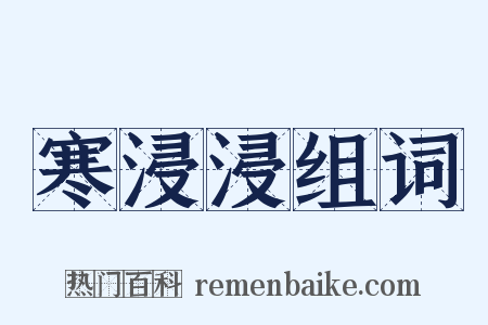 寒浸浸组词是什么意思的图片